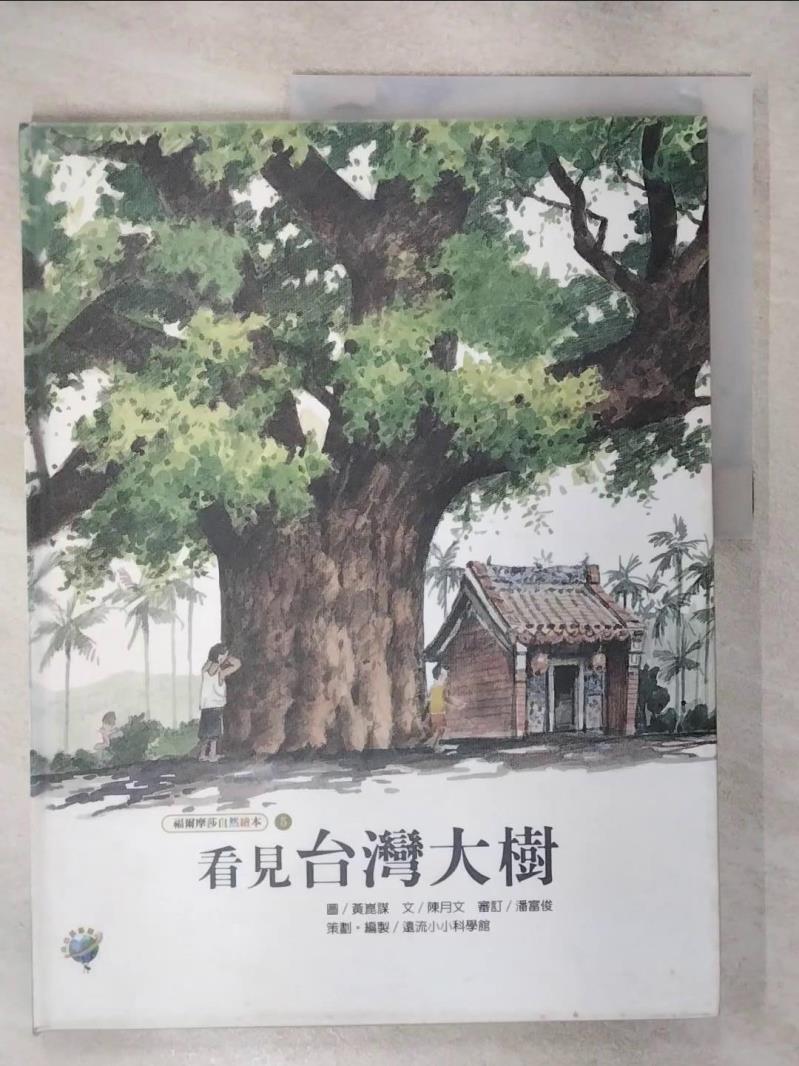 【書寶二手書T1／兒童文學 FMS】看見臺灣大樹-福爾摩莎自然繪本 陳月文