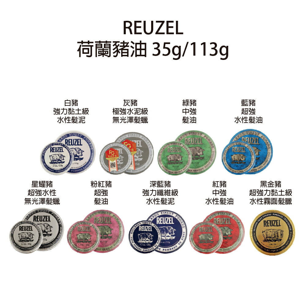 REUZEL 荷蘭豬油 綠諸 粉紅豬 白豬 灰豬 星耀豬 黑金豬 髮蠟 髮泥 髮油 油頭 豬油 公司貨 【貝羅卡】｜滿額領券最高現折$200｜APP下單點數10%⚡專櫃保養彩妝 品牌香氛 沙龍髮品美的三次方