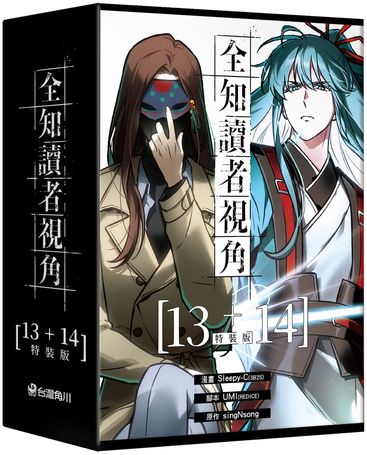 全知讀者視角【13+14特裝版】【城邦讀書花園】 1