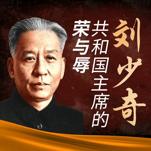 刘少奇：共和国主席的荣与辱【有聲書】
