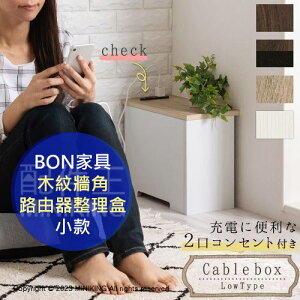 日本代購 空運 BON家具 ETC001539 木紋 牆角 路由器 收納盒 數據機 分享器 延長線 集線盒 遮擋箱