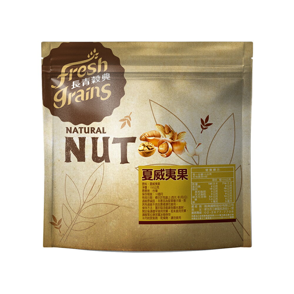 【長青穀典】夏威夷果 原味 150g/包 伴手禮 無調味 低溫烘焙 堅果 送禮