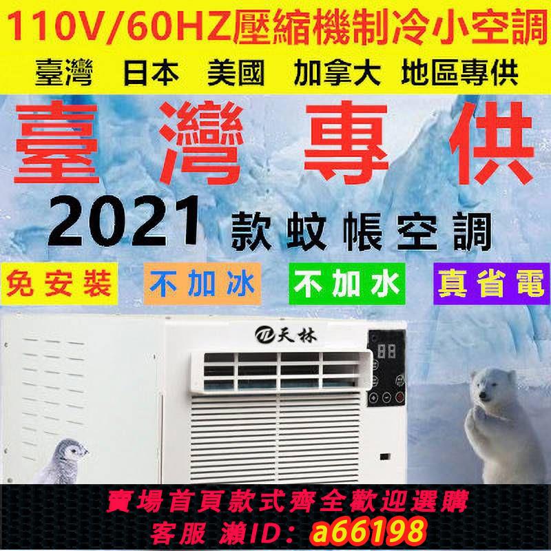 【臺灣公司 可開發票】110V便攜式移動蚊帳空調扇免安裝一體小功率床上宿舍寵物空調扇