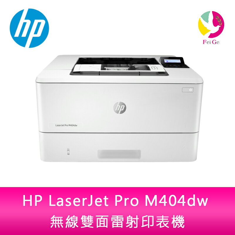 分期0利率 HP LaserJet Pro M404dw 無線雙面雷射印表機 安心５年保固（無須登錄兌換）【APP下單4%點數回饋】