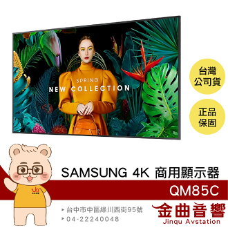85qmc SAMSUNG QM85C 85吋 QMC系列 4K UHD LCD液晶單體 商用顯示器 | 金曲音響 | 金曲音響直營店 | 樂天市場Rakuten
