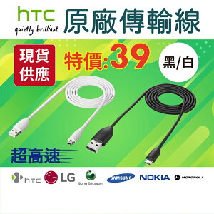HTC原廠充電線 Micro