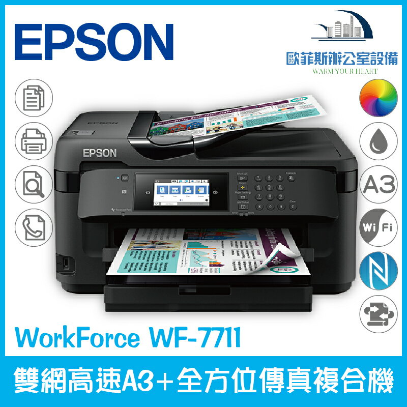愛普生 Epson WorkForce WF-7711 網路高速A3+專業噴墨複合機 列印 複印 掃描 傳真（下單前請詢問庫存）