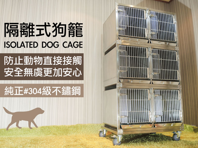 304不鏽鋼 隔離籠「空間特工」白鐵狗籠 寵物籠 專業犬貓隔離籠 動物隔離病房