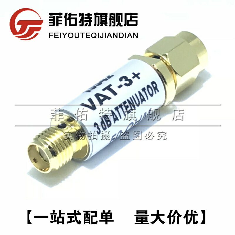 菲佑特VAT-3 VAT-3+ DC-6GHz 3dB 50歐 同軸衰減器 SMA 全新原裝
