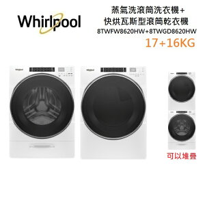 Whirlpool 惠而浦 蒸氣洗滾筒洗衣機+快烘瓦斯型滾筒乾衣機(17+16KG) 組合價 8TWFW8620HW+8TWGD8620HW