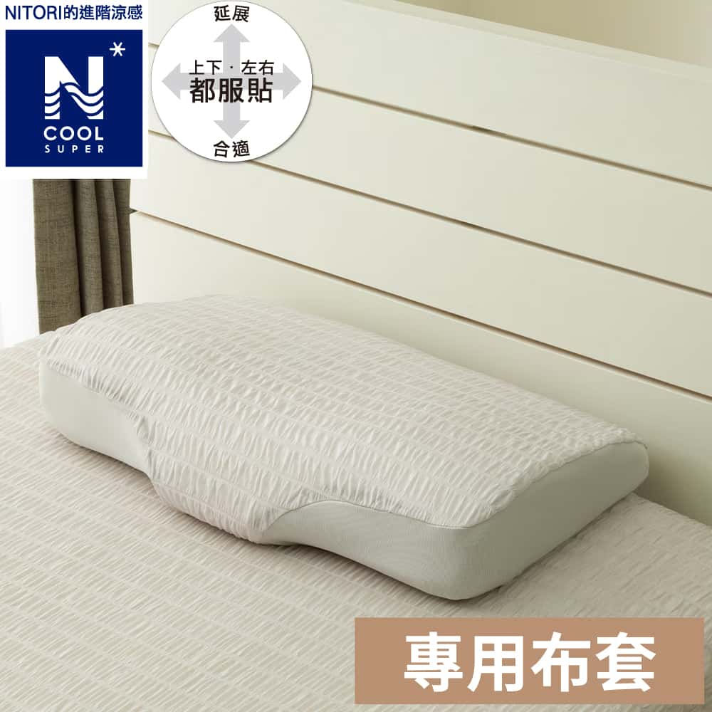 進階涼感 蝶型記憶枕專用枕套 N FIT N COOL SP 25NC NF GY NITORI宜得利家居