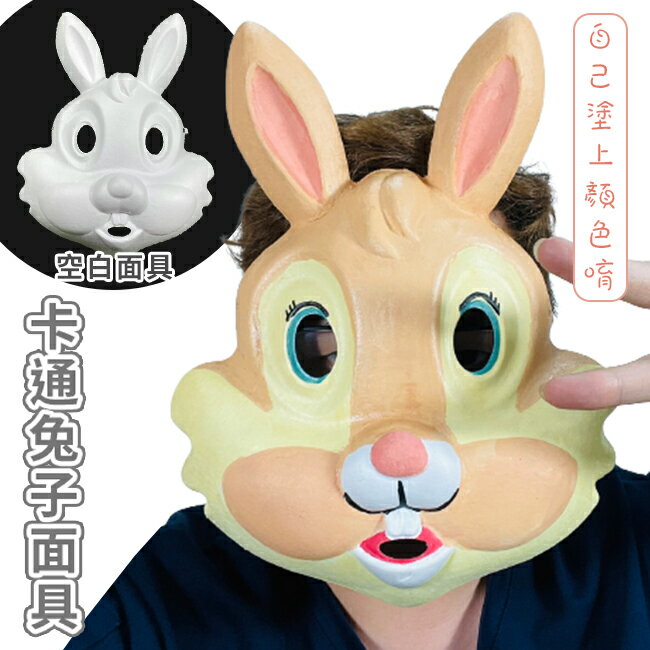 兔子 白面具 白色面具 紙面具 畫臉 空白面具 彩繪 兔寶寶面具 兔子畫臉 【塔克】