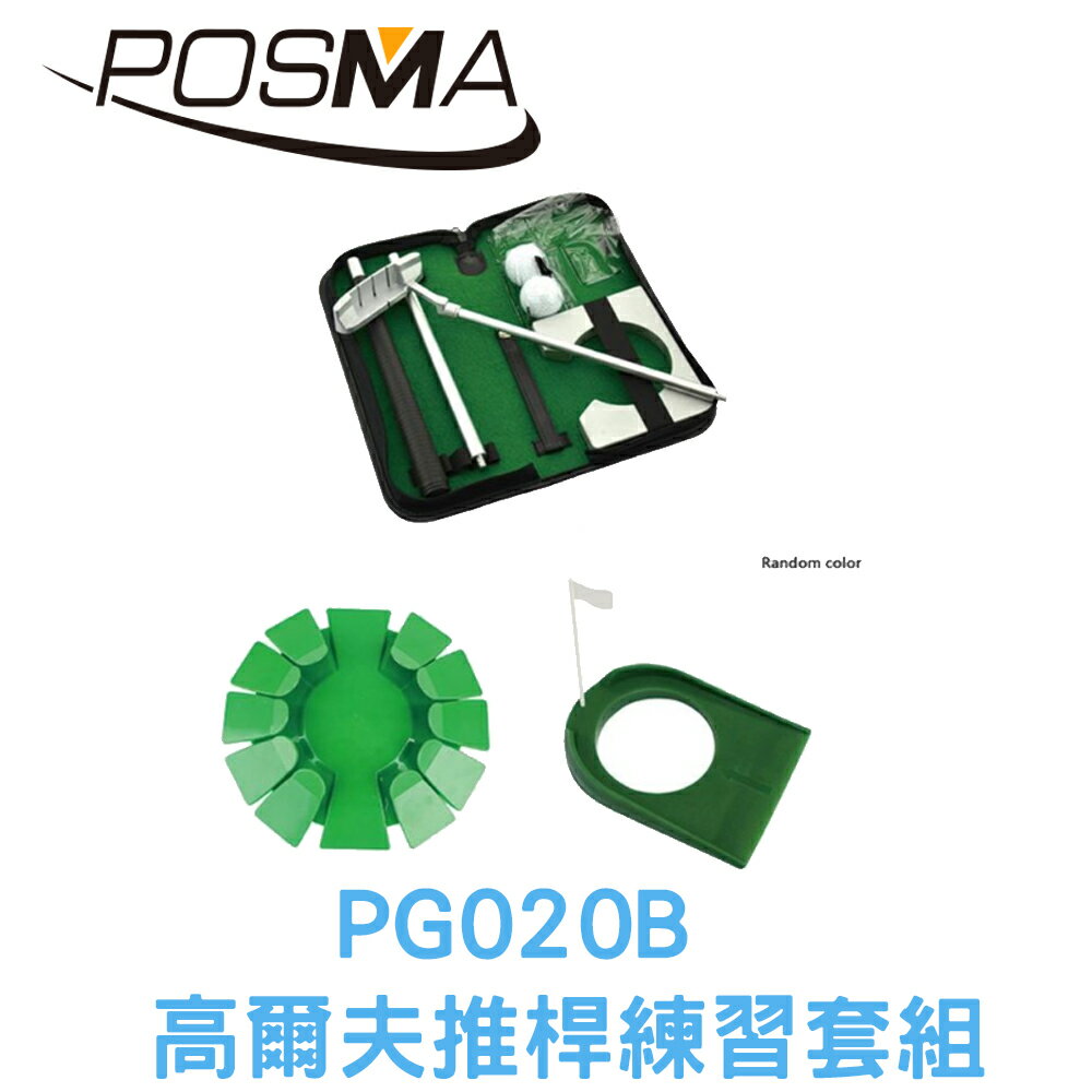 POSMA 高爾夫推桿練習套組 PG020B