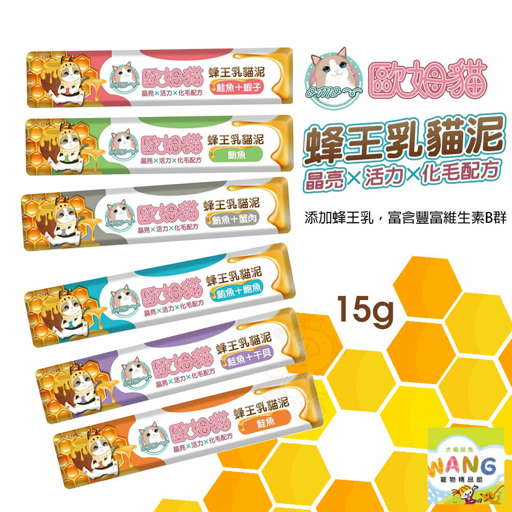 歐姆貓 蜂王乳貓泥【單條15g】單條肉泥 添加蜂王乳 嗜口性極佳 貓肉泥『🐶🐱Ayumi』【全館滿額現抵450★週五10%點數回饋!!】請注意 部分出貨時間較長