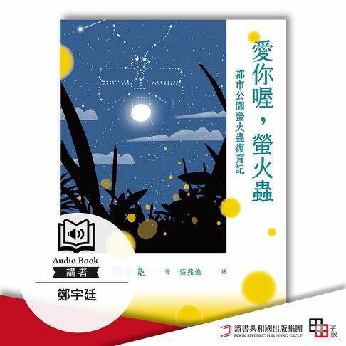 【有聲書】愛你喔，螢火蟲：都市公園螢火蟲復育記 0