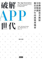 破解APP世代：哈佛創新教育團隊全面解讀數位青少年的挑戰與機會 | 拾書所