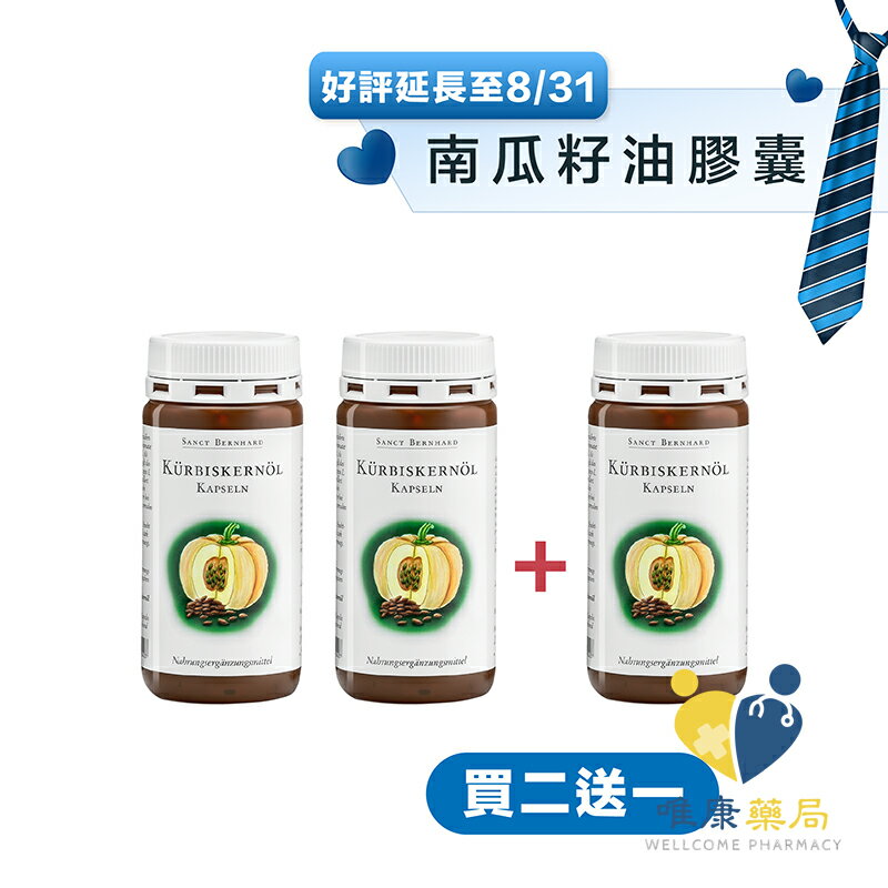 德國百年草本 聖伯納德 Sanct Bernhard  南瓜籽油膠囊(150/400粒/罐)原廠公司貨 唯康藥局