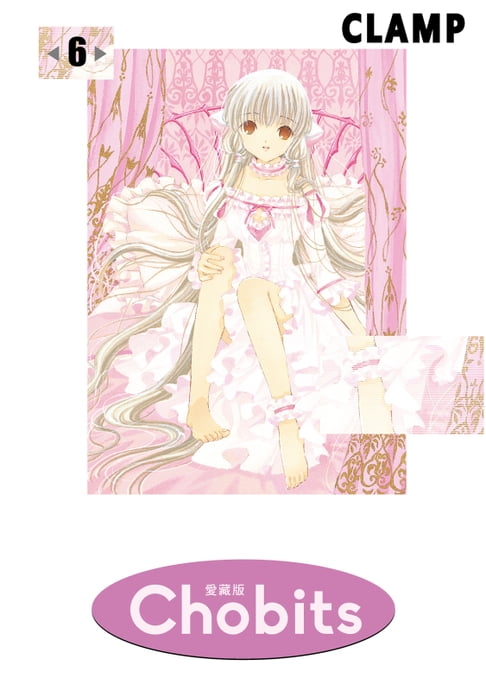 【電子書】Chobits 愛藏版 (6) 0