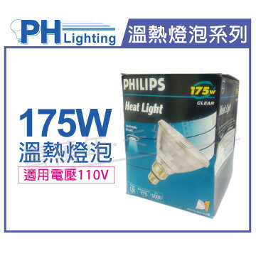 PHILIPS 飛利浦 175W 110V E27 紅外線溫熱燈泡(清面) _ PH070003