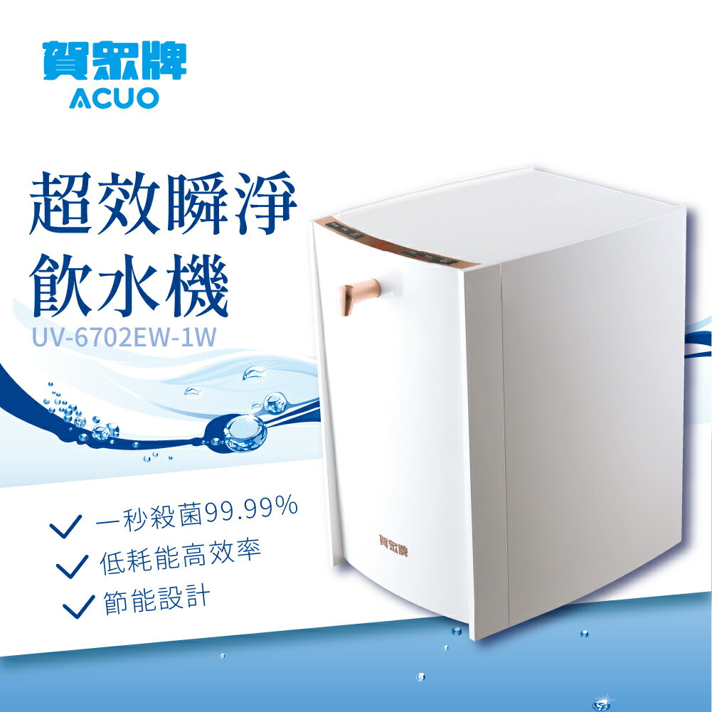 【賀眾牌】超效瞬淨飲水機 UV-6702EW-1（天使白） 冷熱飲水機 過濾 殺菌 濾水器 開飲機 淨水器 濾芯