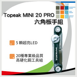 Topeak MINI 20 PRO 六角板手組