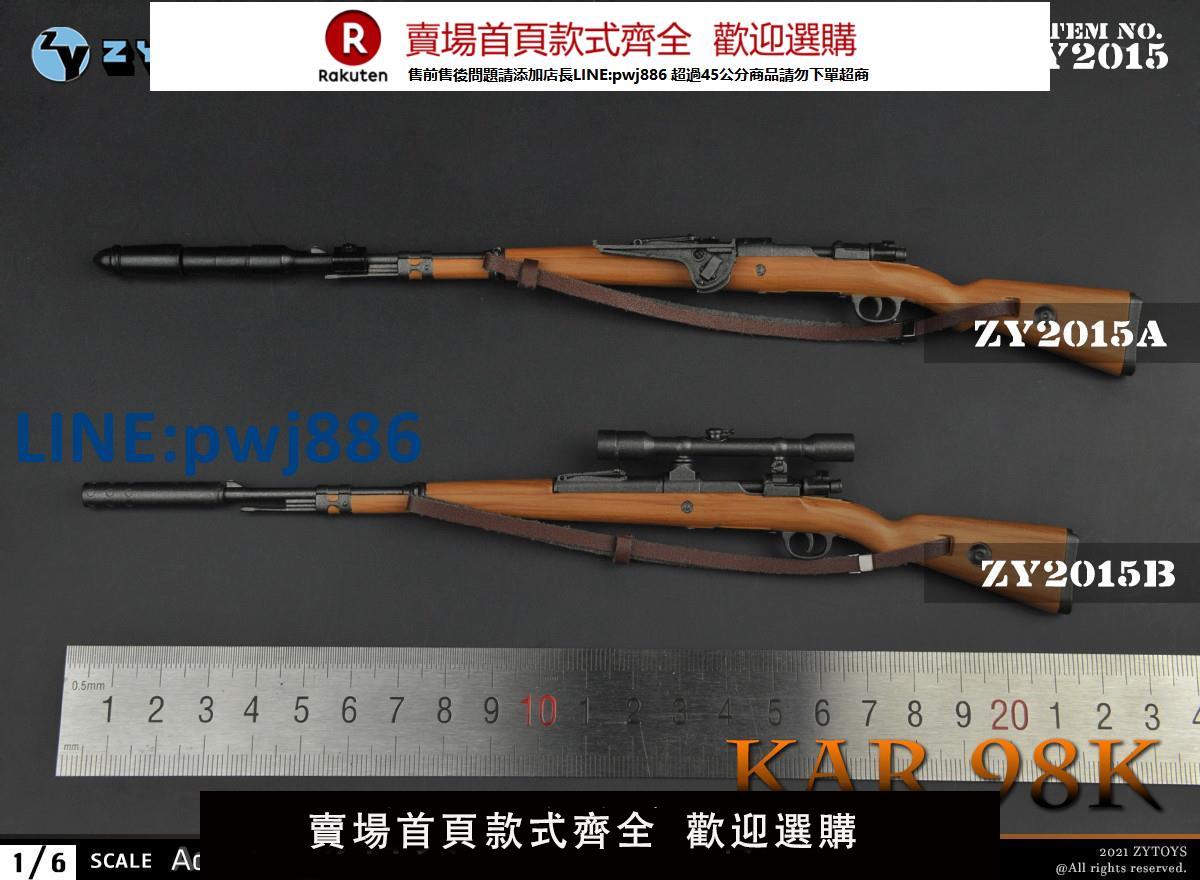 【臺灣公司 品質保固】ZYTOYS1/6 98K步槍 狙擊版 塑膠模型 兵人 散件 擺件 吃雞 ZY2015【注意！下單滿299出貨】
