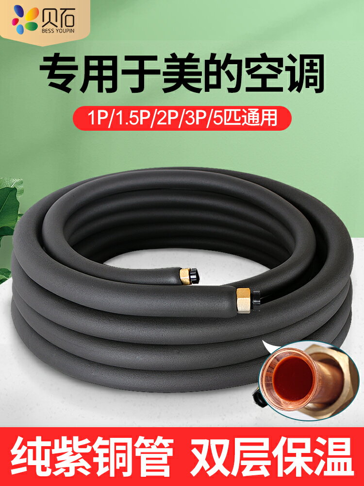 適用于美的空調銅管成品加厚延長連接管純銅保溫管1.5P2P3P匹通用