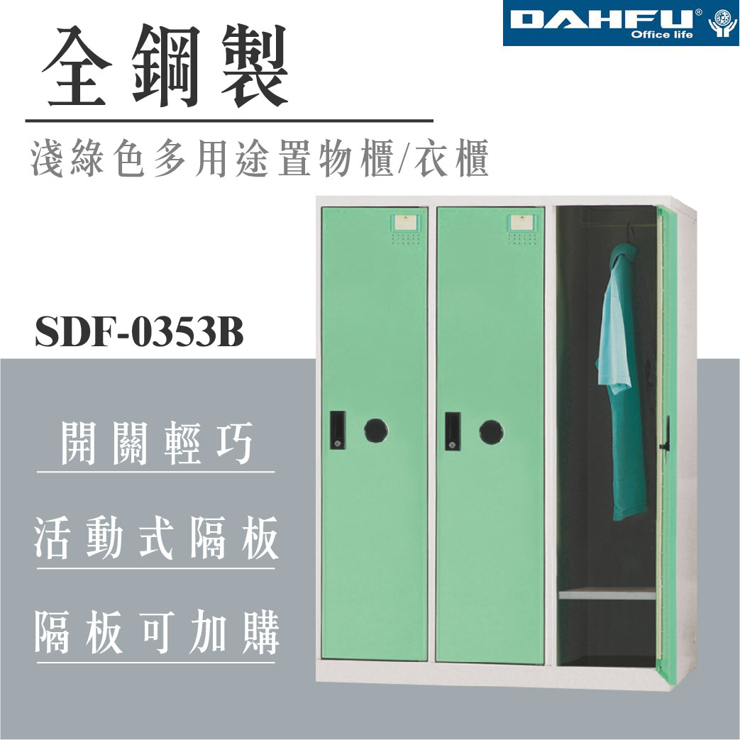 【哇哇蛙】SDF-0353B 全鋼製多用途置物櫃 3門 淺綠色