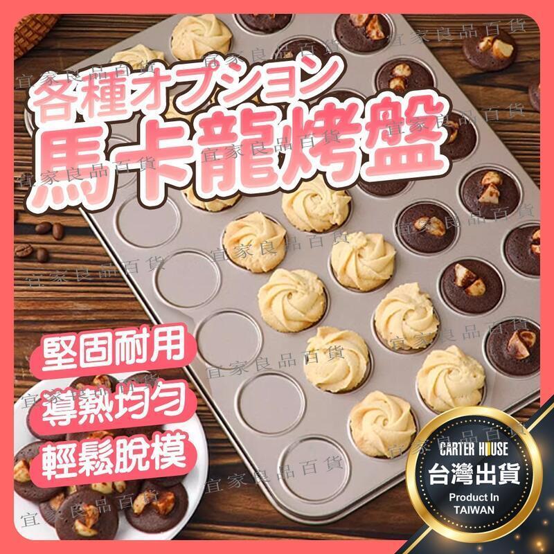 【宜家良品百貨】【臺灣現貨 不沾黏】馬卡龍烤盤 曲奇烤盤 餅乾烤盤 不沾烤盤 餅乾模 曲奇餅乾模 泡芙 餅乾模具 馬卡龍