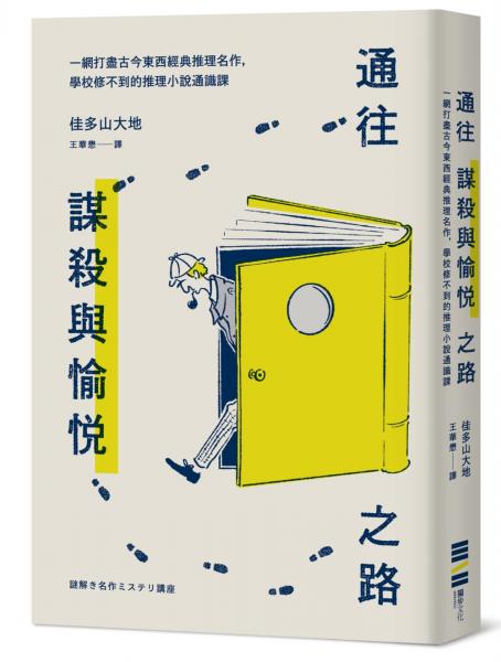 通往謀殺與愉悅之路──一網打盡古今東西經典推理名作，學校修不到的推理小說通識課【城邦讀書花園】