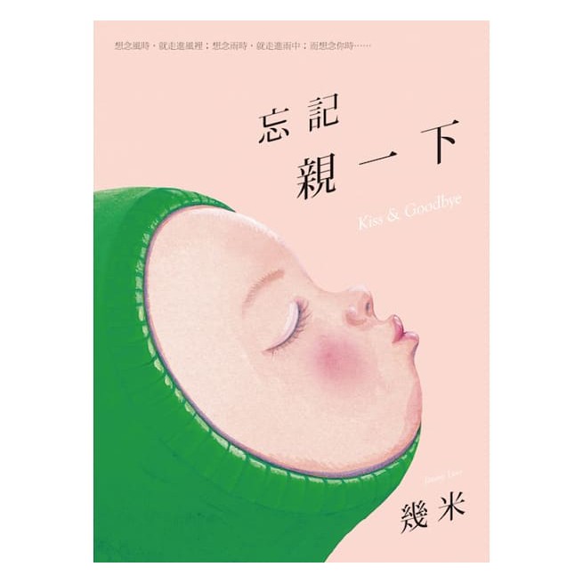大塊_忘記親一下（平裝） 幾米系列