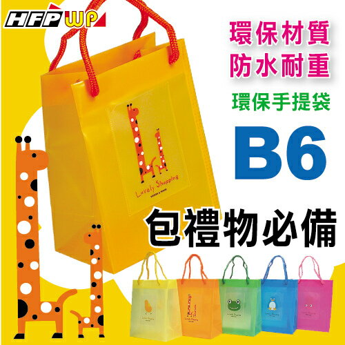 <br/><br/>  【客製化】HFPWP B6購物袋 PP防水耐重手提袋  台灣製 US319-BR<br/><br/>