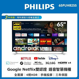 【PHILIPS 飛利浦】65型4K HDR智慧聯網Android電視 智能平台 鏡射功能 65PUH8255