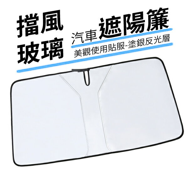 汽車擋風玻璃遮陽簾 汽車遮陽板 前檔遮光 遮陽板 車窗遮陽 隔熱板 車窗簾