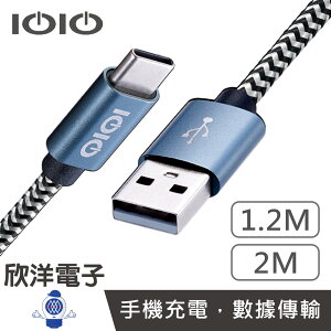※ 欣洋電子 ※ IOIO 充電線 USB to Type-C 傳輸充電線 1.2M 2M (DU08N) 充電線 手機 平板 電腦