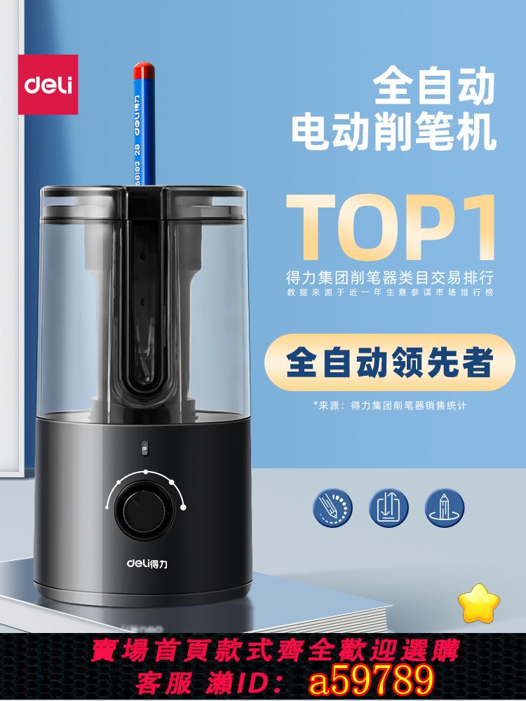 【臺灣公司 可打統編】得力全自動削筆器自動削筆機電動削筆刀小學生專用鉛筆卷筆刀充電轉筆刀兒童學習文具幼兒園洞洞筆刨筆絞筆刀