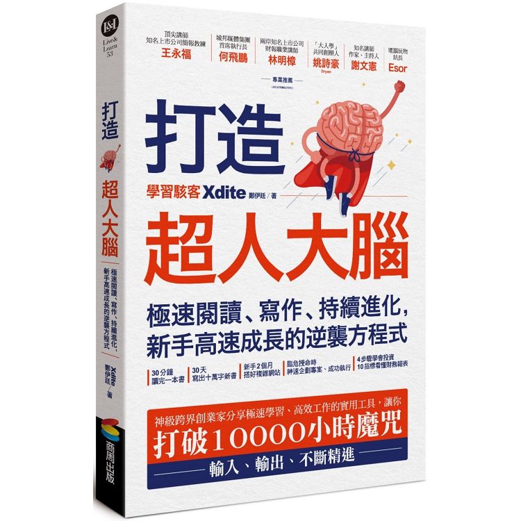 打造超人大腦：極速閱讀、寫作、持續進化，新手高速成長的逆襲方程式 | 拾書所