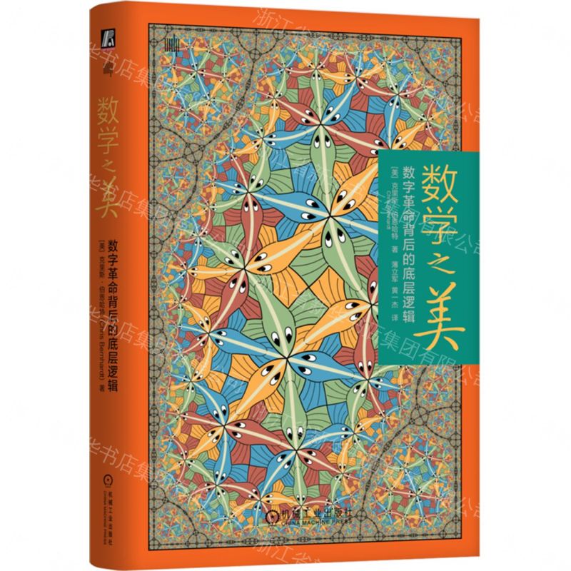 【預購】數學之美(數位革命背後的底層邏輯)(精)丨天龍圖書簡體字專賣店丨9787111802709 (tl2609)