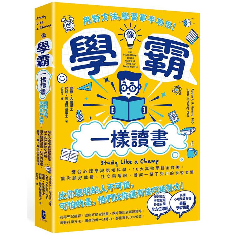 像學霸一樣讀書：【用對方法，學習事半功倍！】結合心理學與認知科學，10大高效學習全攻略，讓你顧好成績、社交與睡眠，養成一輩子都受用的學習習慣