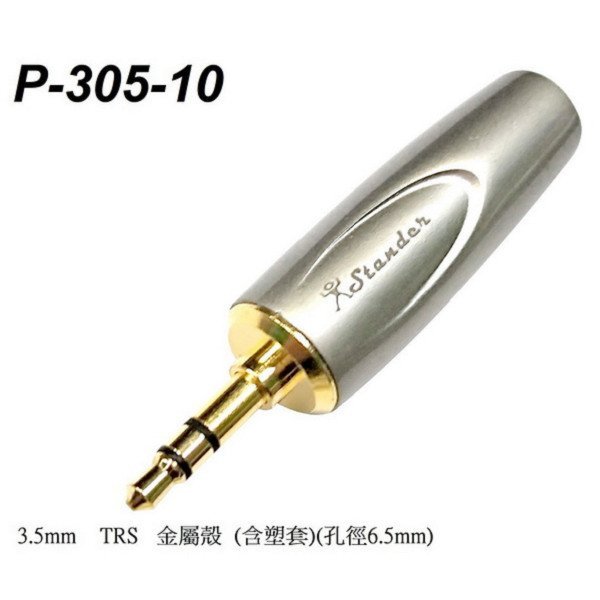 台製 Stander P-305-10 3.5mm 鍍金焊線式 雙聲道 立體聲插頭 耳機插頭 DIY 必備【唐尼樂器】