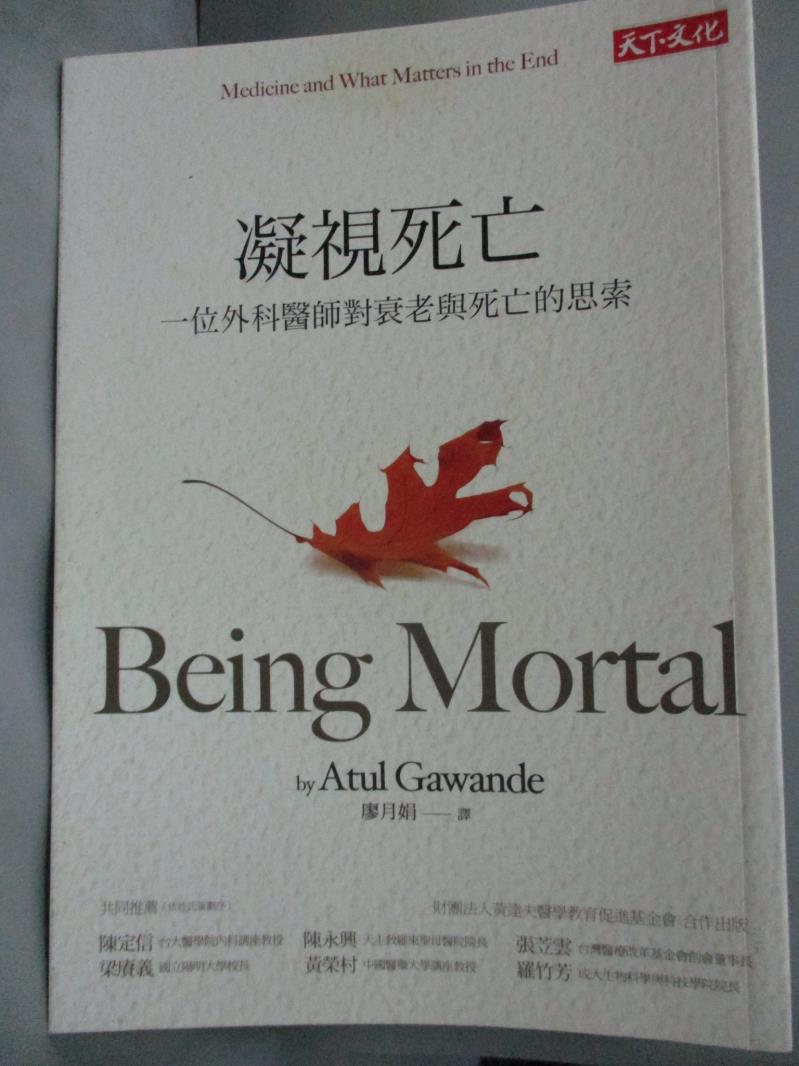 【書寶二手書T1／保健_JJL】凝視死亡-一位外科醫師對衰老與死亡的思索_葛文德