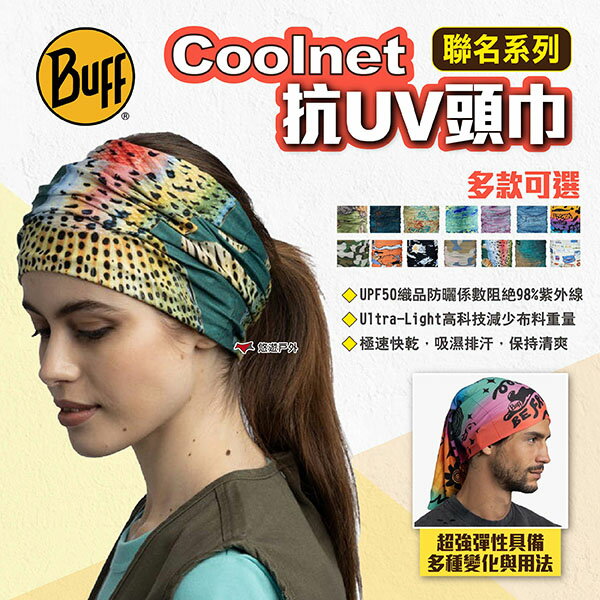 【BUFF】Coolnet抗UV頭巾 聯名系列 多款 魔術頭巾 無接縫圓筒頭巾 快乾頭巾 四向彈性頭巾 露營 悠遊戶外