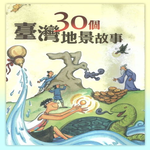 【有聲書】30個台灣地景故事 0