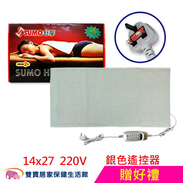 【贈現金卡】舒摩熱敷墊 SUMO 熱敷墊 14x27 電毯 濕熱電毯 220V 銀色控制器