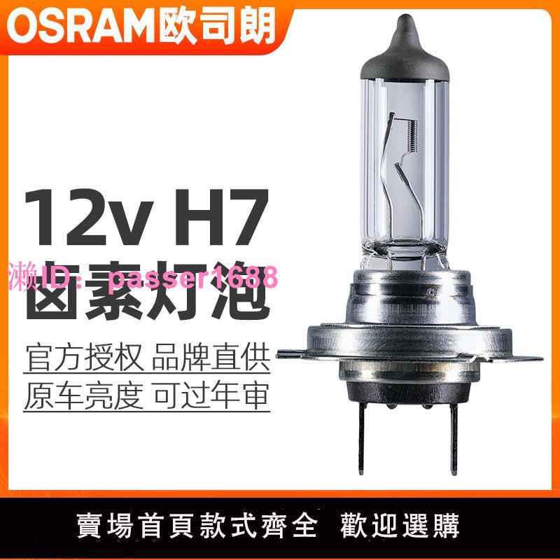 歐司朗H7燈泡12v近光燈遠光燈55w原裝65w超亮80w鹵素汽車前大燈