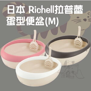 日本❥利其爾Richell 拉普蕾蛋型便盆 貓廁所 貓砂盆[M]