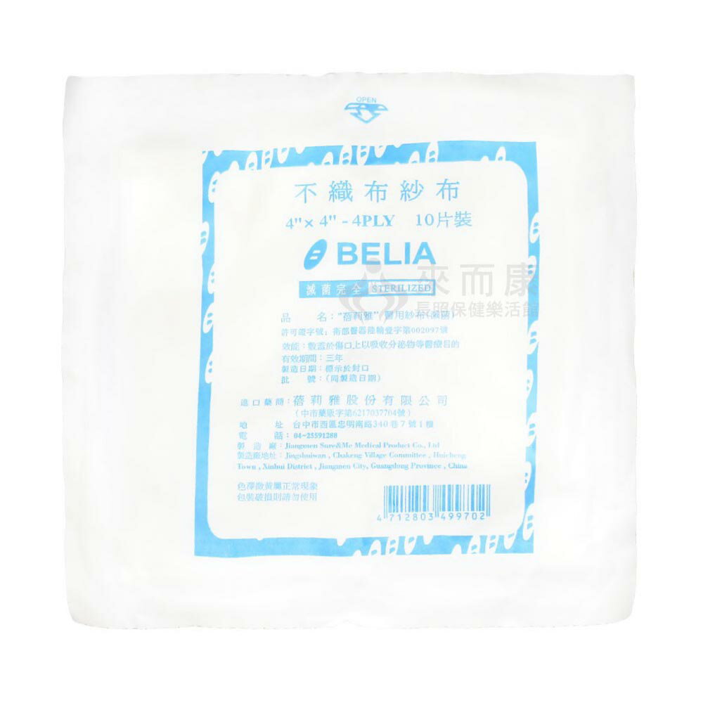 來而康 蓓莉雅 醫用紗布 (滅菌) 4X4 4P 不織布 10入 100包販售 滅菌 醫用 紗布 紗布塊 包裝隨機出貨