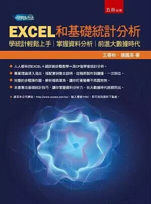 EXCEL和基礎統計分析：學統計輕鬆上手，掌握資料分析，前進大數據時代 (1版) 王春和 、唐麗英 2019 五南