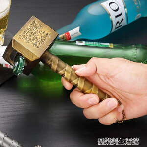 創意雷神之錘磁力啤酒開瓶器復古錘子汽水啟瓶器起子趣味開酒器 【麥田印象】