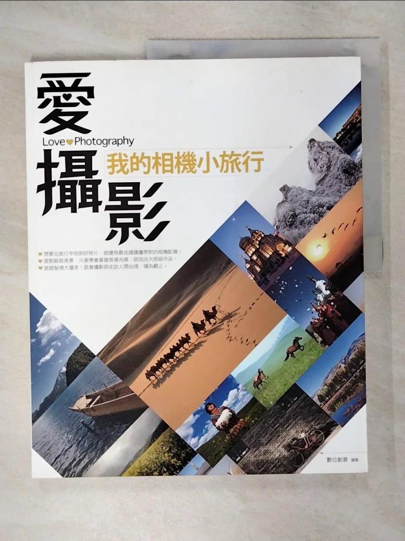 【書寶二手書T1／攝影 KNE】愛攝影：我的相機小旅行 數位創意